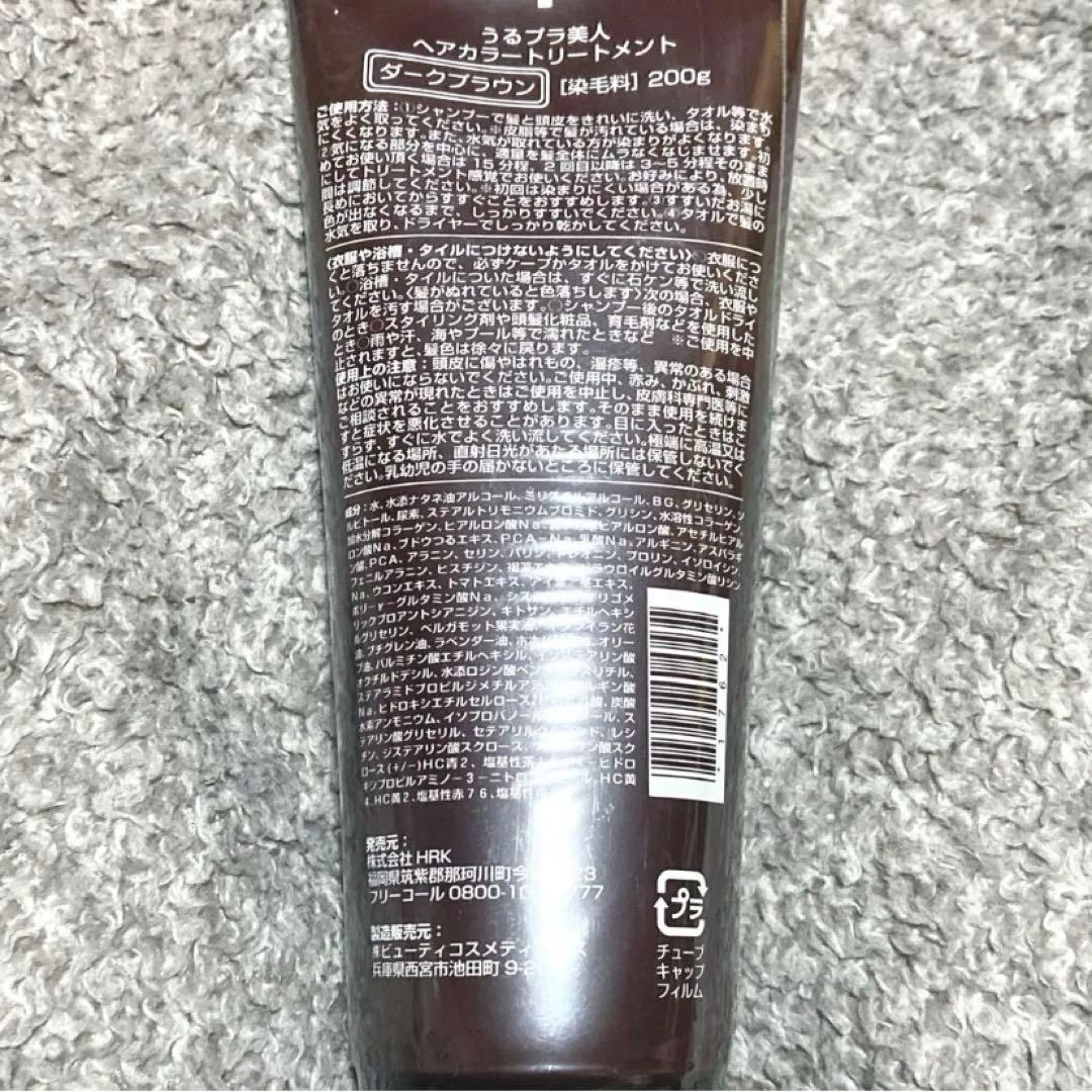 うるプラ美人 ヘアカラートリートメント ダークブラウン 未開封品