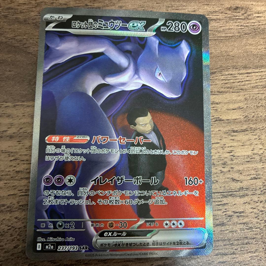 【値下げ可】ロケット団のミュウツーexのSAR