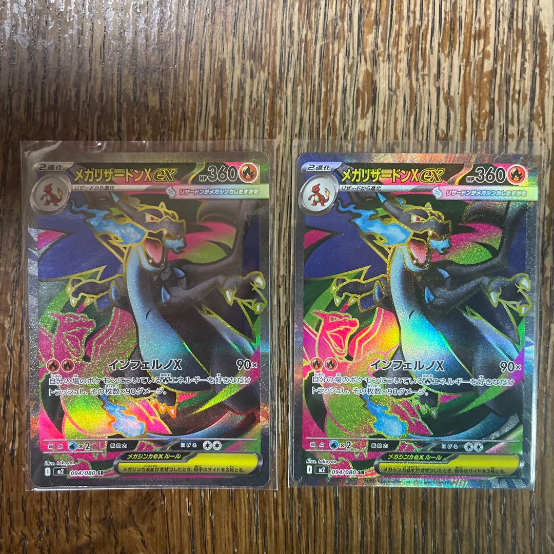 メガリザードンX ex SR 2枚セット