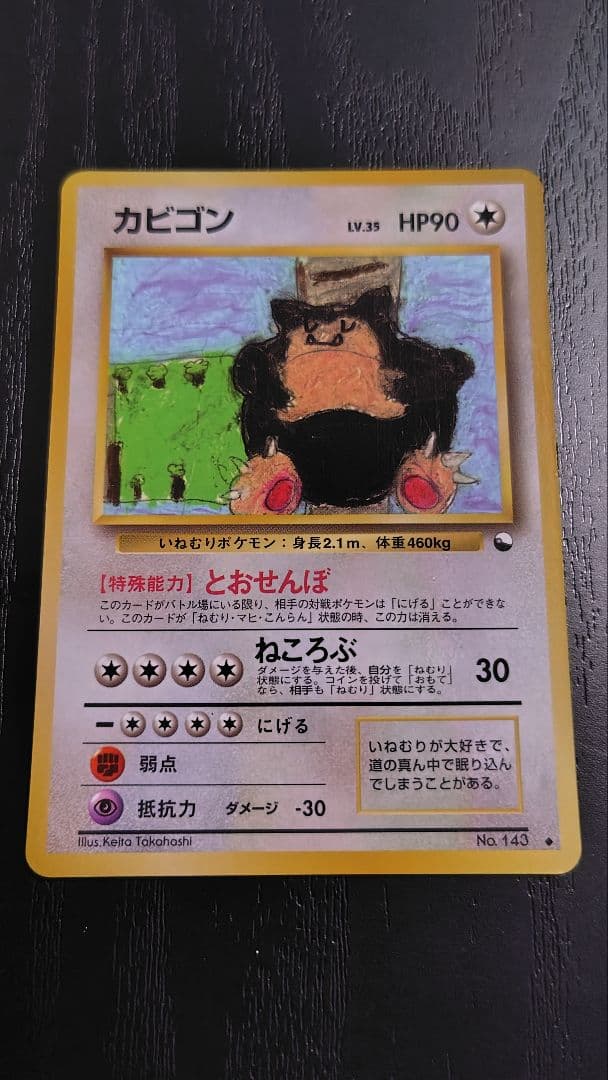 ポケモンカード旧裏 カビゴン ◆ 拡張シート第1弾 カビゴン LV.35(拡張シート第1弾) ◇ [旧裏面] No.143 買取 | ポケモン