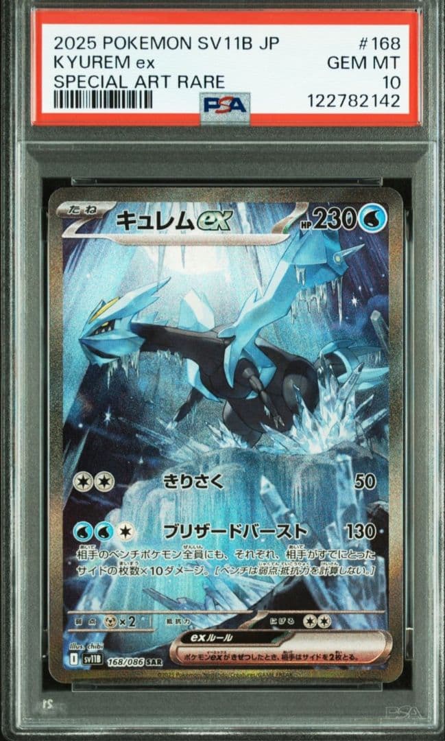 美品　キュレム SAR SV11B ブラックボルト 168/086　PSA10