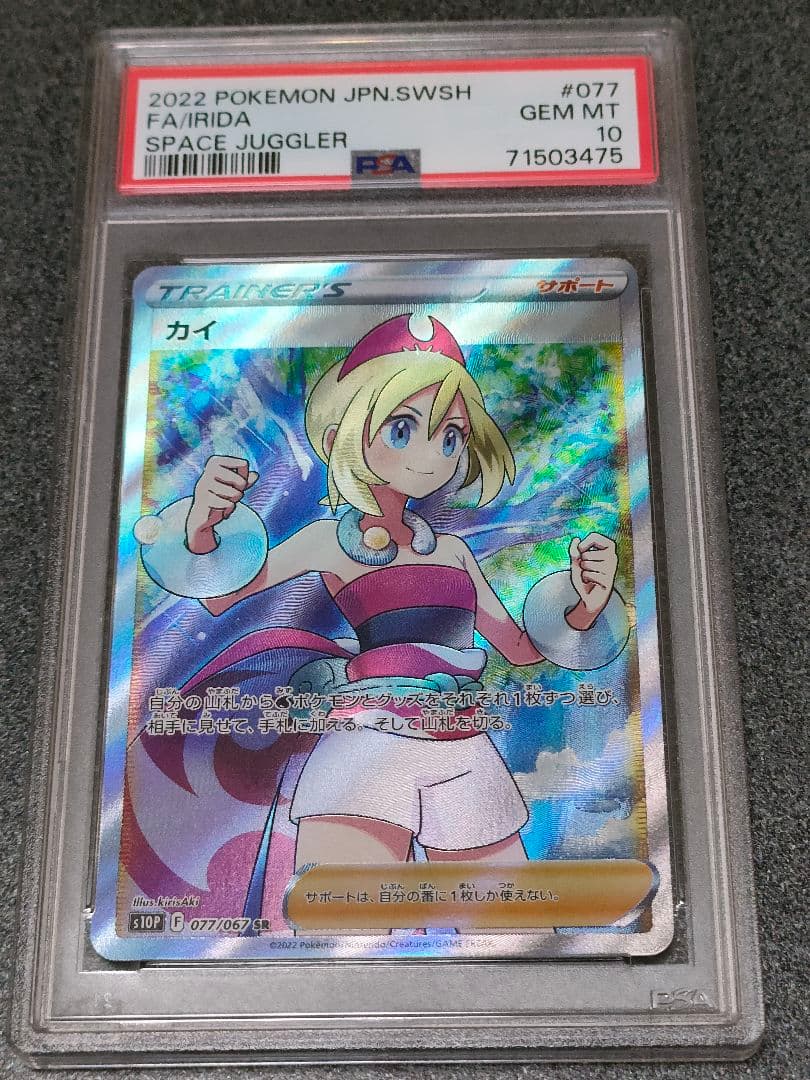 カイsr psa10 スペースジャグラー