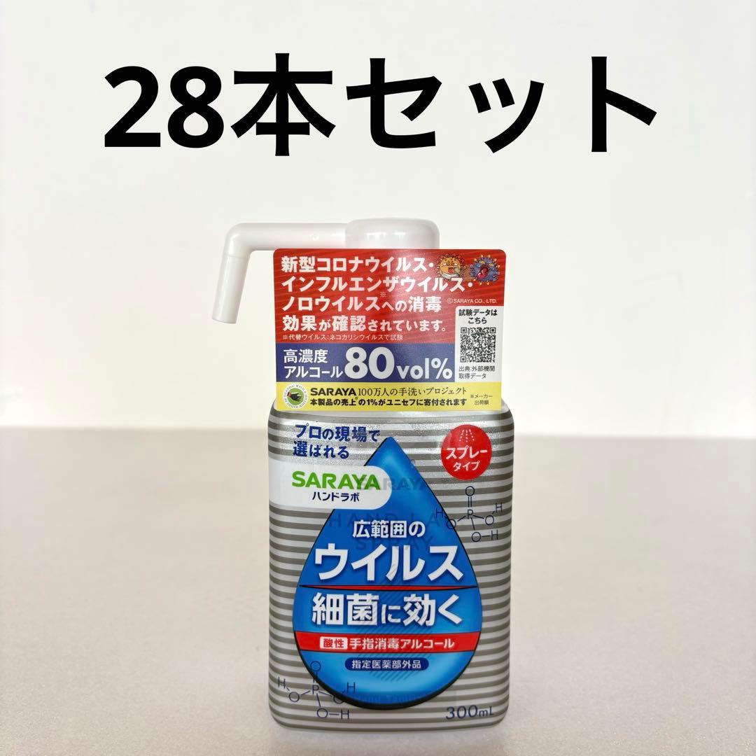 サラヤ ハンドラボ 手指消毒用アルコール 300mL×28本 まとめ売り