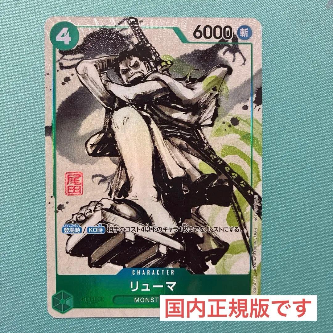 ワンピース ONEPIECE カードゲーム リューマ MONSTERS カード