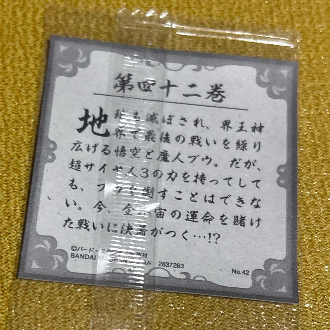 ドラゴンボール 40周年記念ウエハース2 第四十二巻 42 - メルカリ