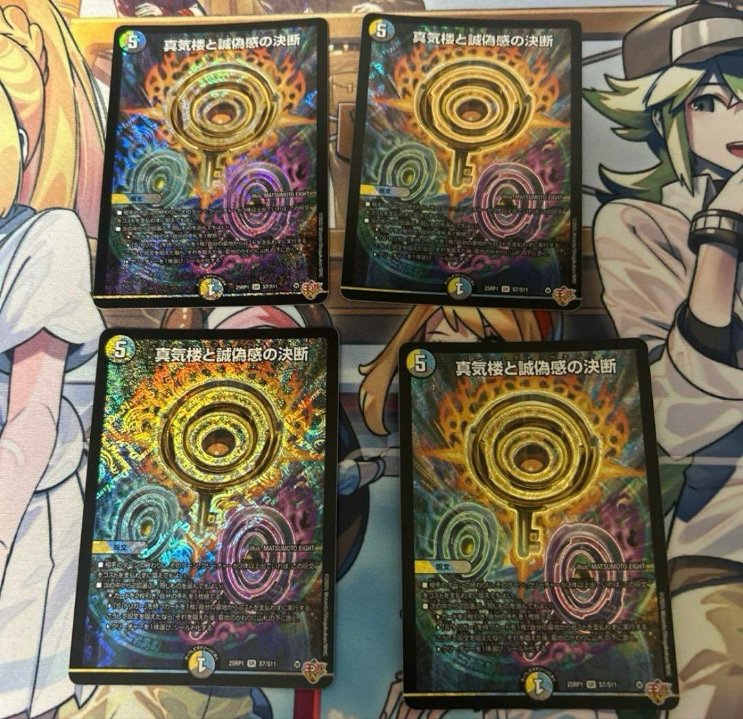 真気楼と誠偽感の決断　パーフェクトペテンシー　4枚　or