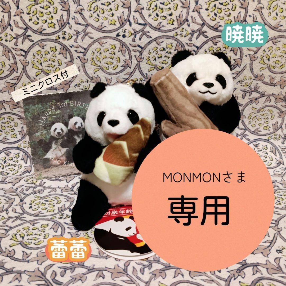 専用　シャオシャオ レイレイ　3点