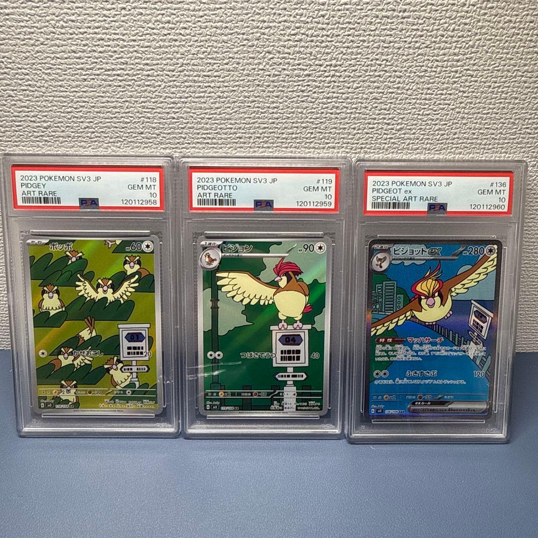 ★*★様 【3連番】PSA10 ポッポ ピジョン ピジョットex AR SAR