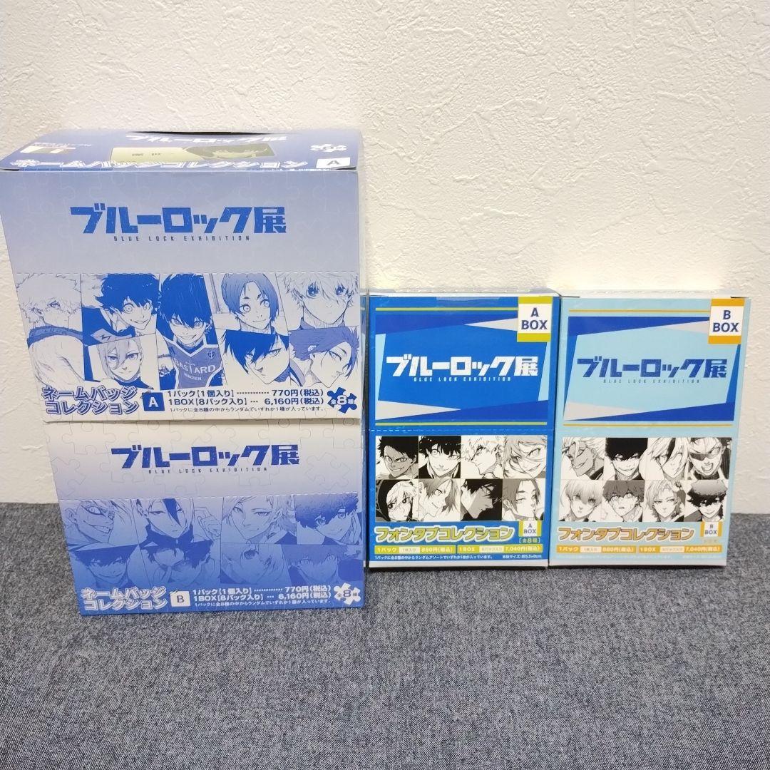 ブルーロック展　ネームバッジコレクション　フォンタブコレクション