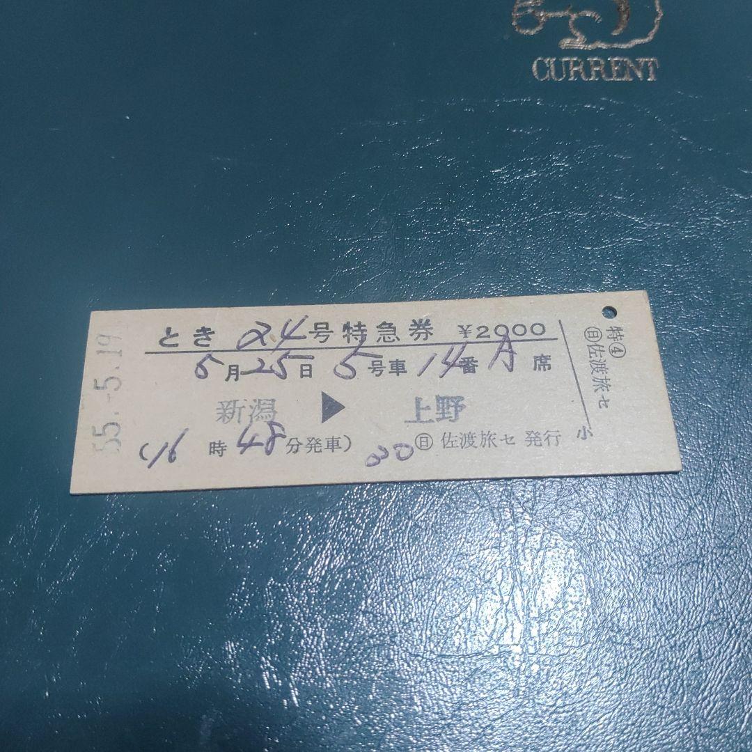【特急とき２４号】使用済硬券　特急券　新潟→上野　55.5.19 特急「とき」臨時復活！ 上野～新潟を在来線で往復 E653系国鉄色で 11