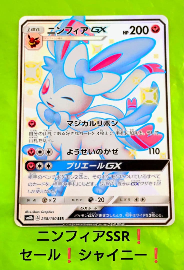 セール！ポケモンカード ニンフィアGX SSR ウルトラシャイニー ブイズ ニンフィアGX SSR [ウルトラシャイニー] SM8b 238/150 買取 | ポケモン
