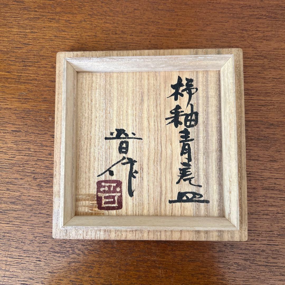 濱田晋作【柿釉青差皿】共箱付 - メルカリ