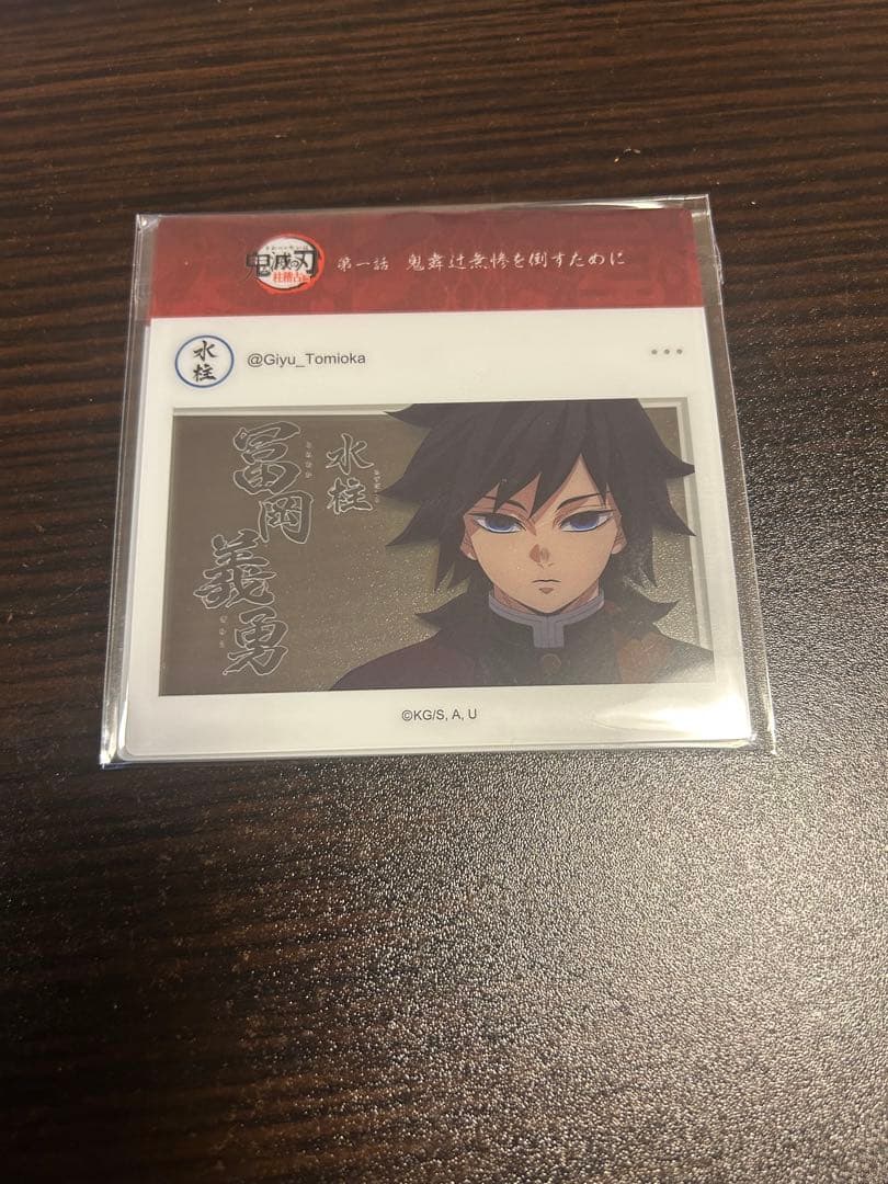 鬼滅の刃 柱稽古編リアルタイムカフェ SNS風ランダムクリアカード 冨岡義勇