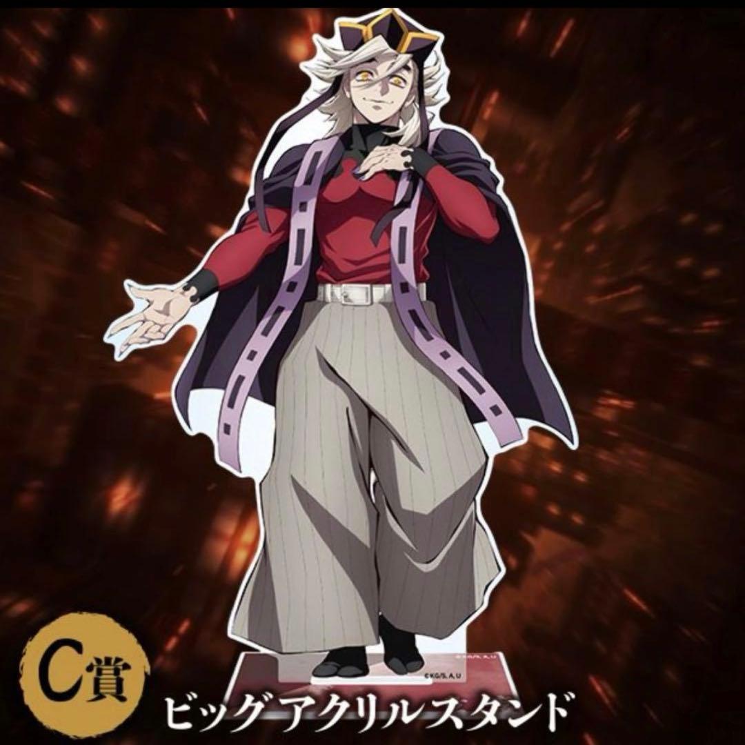 鬼滅の刃 アニプレックス くじ ビッグアクリルスタンド　童磨