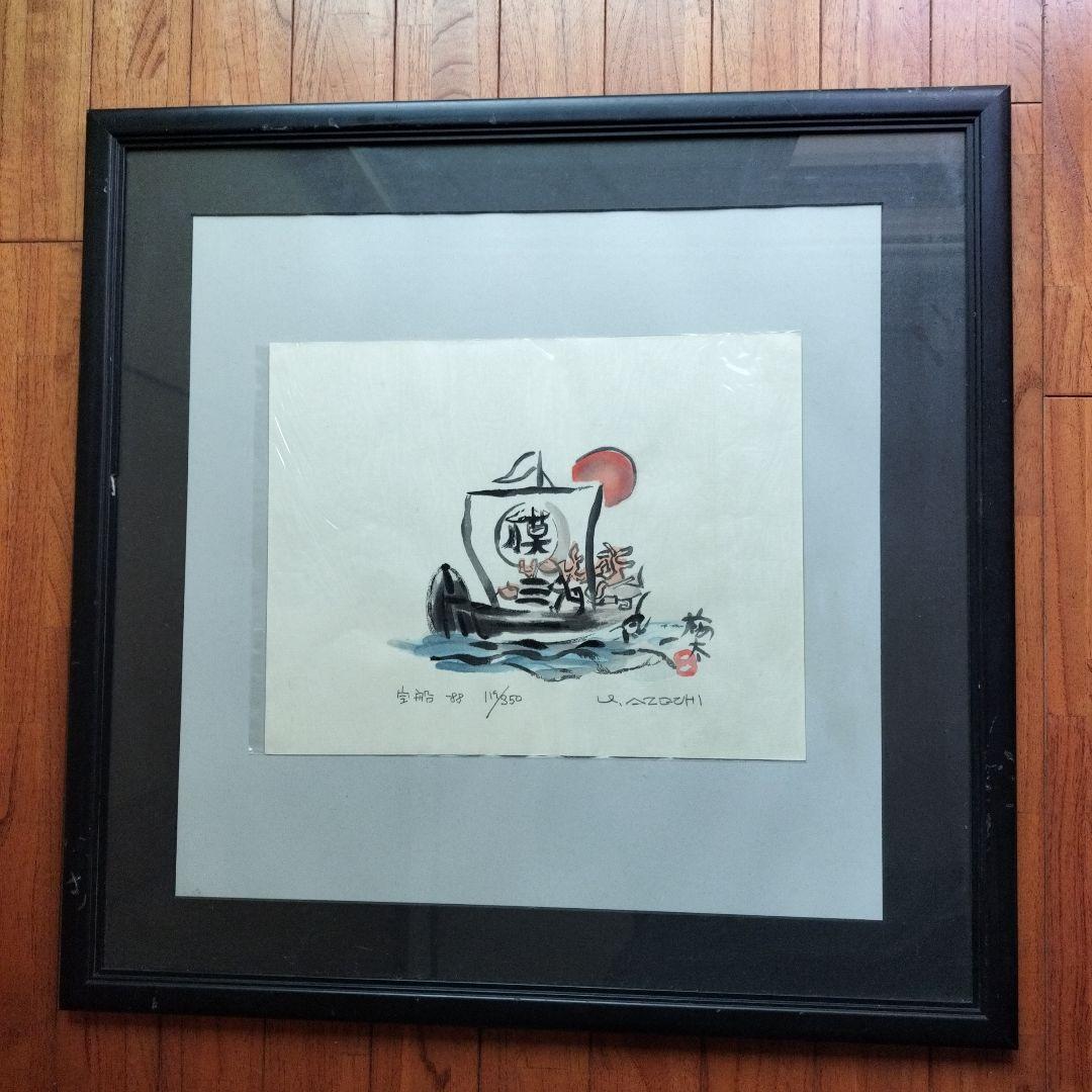 「貴重なお品」畦地梅太郎　宝船　シリアルナンバー119/350