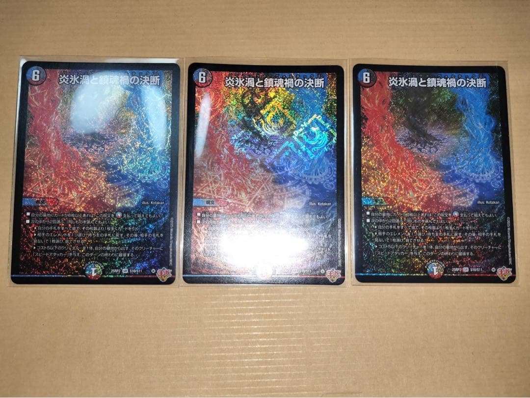 炎氷渦と鎮魂禍の決断(パーフェクトボルテックス) 3枚セット