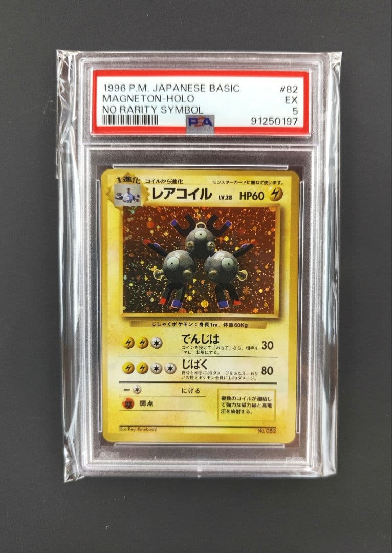 レアコイル psa5　旧裏　初版　マーク無し