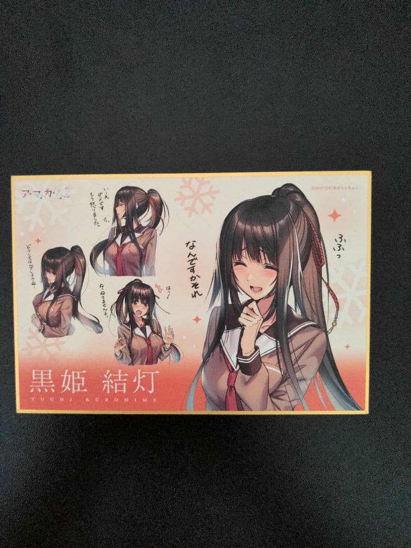 ロ*ン様 黒姫結灯 色紙　アマカノ2