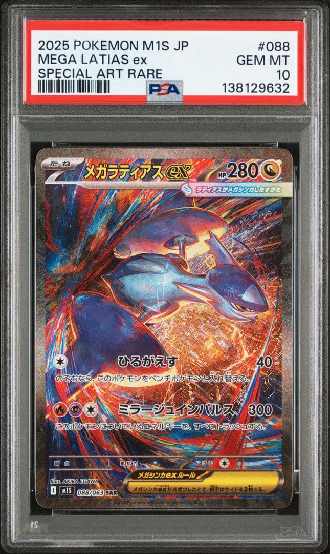 メガラティアスex SAR PSA10