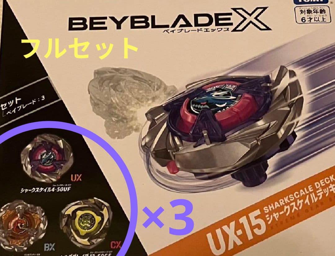 UX-15 シャークスケイルデッキセット×3　ベイコード2