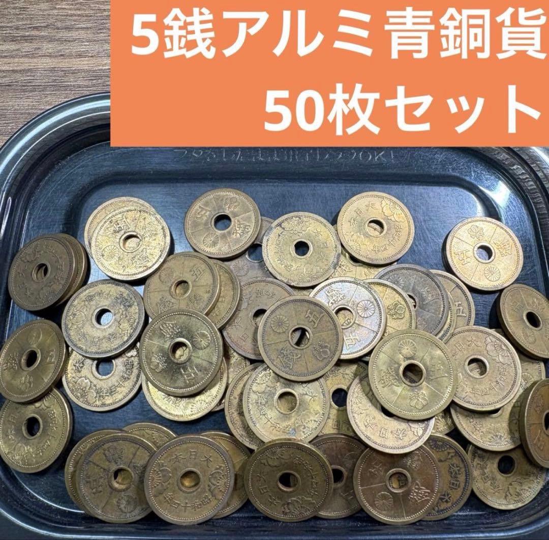 ③5銭アルミ青銅貨 50枚まとめセット(古銭雑銭) - メルカリ
