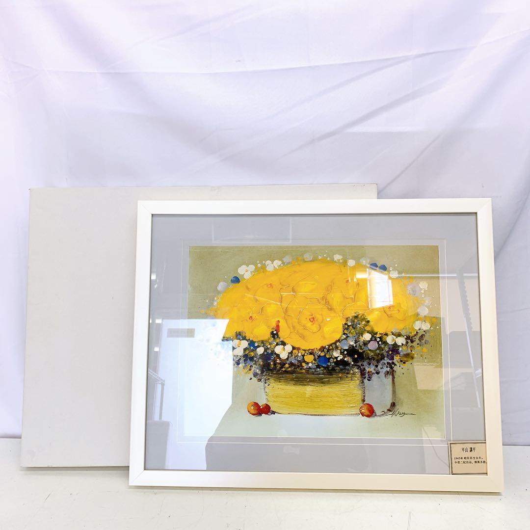 10ADM003 平山講平 油絵 黄色い花 絵画 骨董 インテリア 芸術 現状品