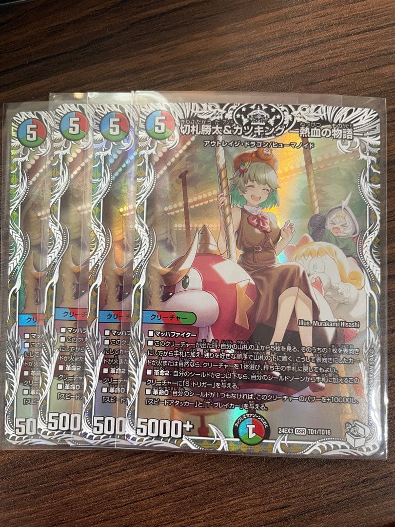 勝太&カツキング 熱血の物語 キャラプレミアムトレジャー 4枚