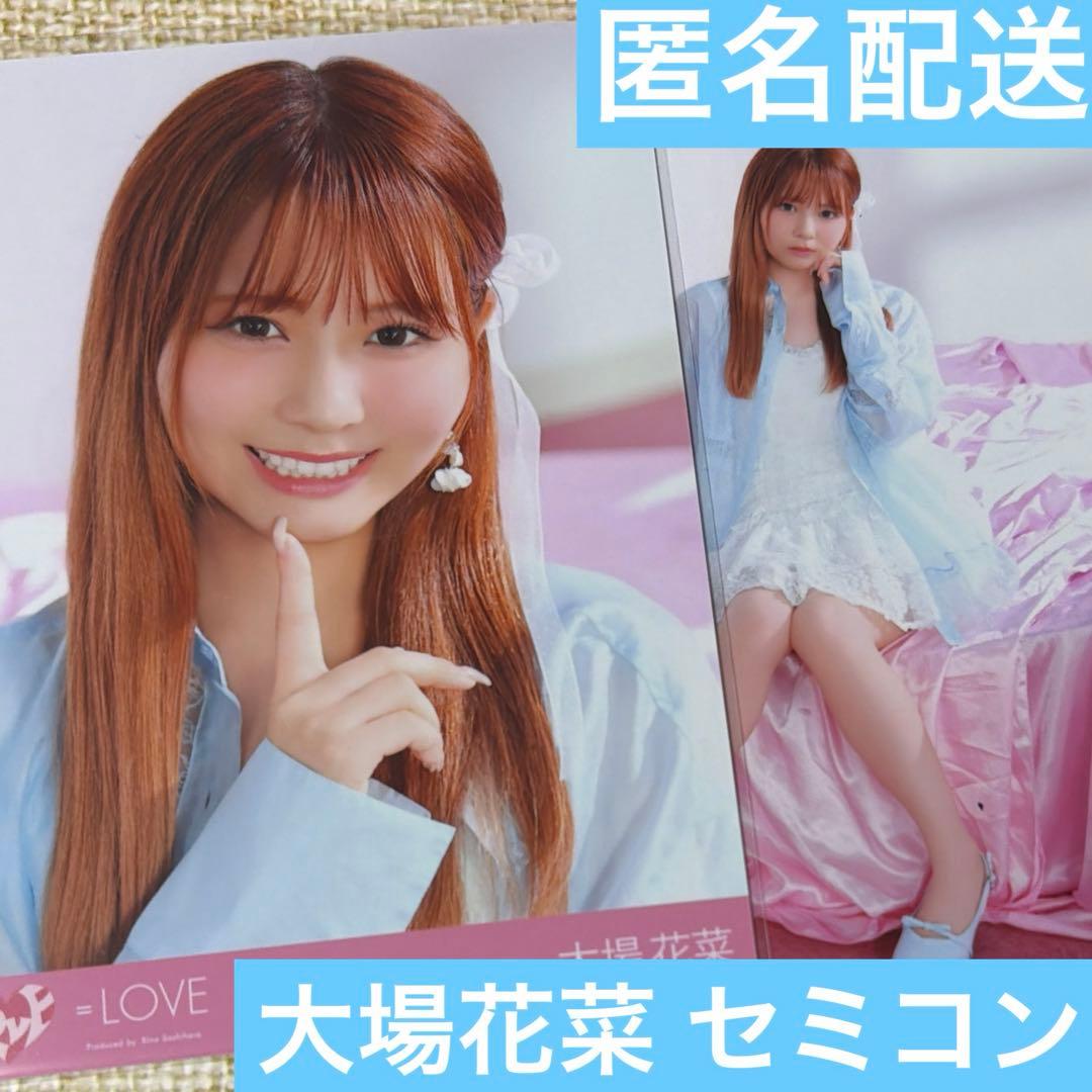 LOVE イコラブ 生写真 大場花菜 ラブソングに襲われる セミコン ヨリ