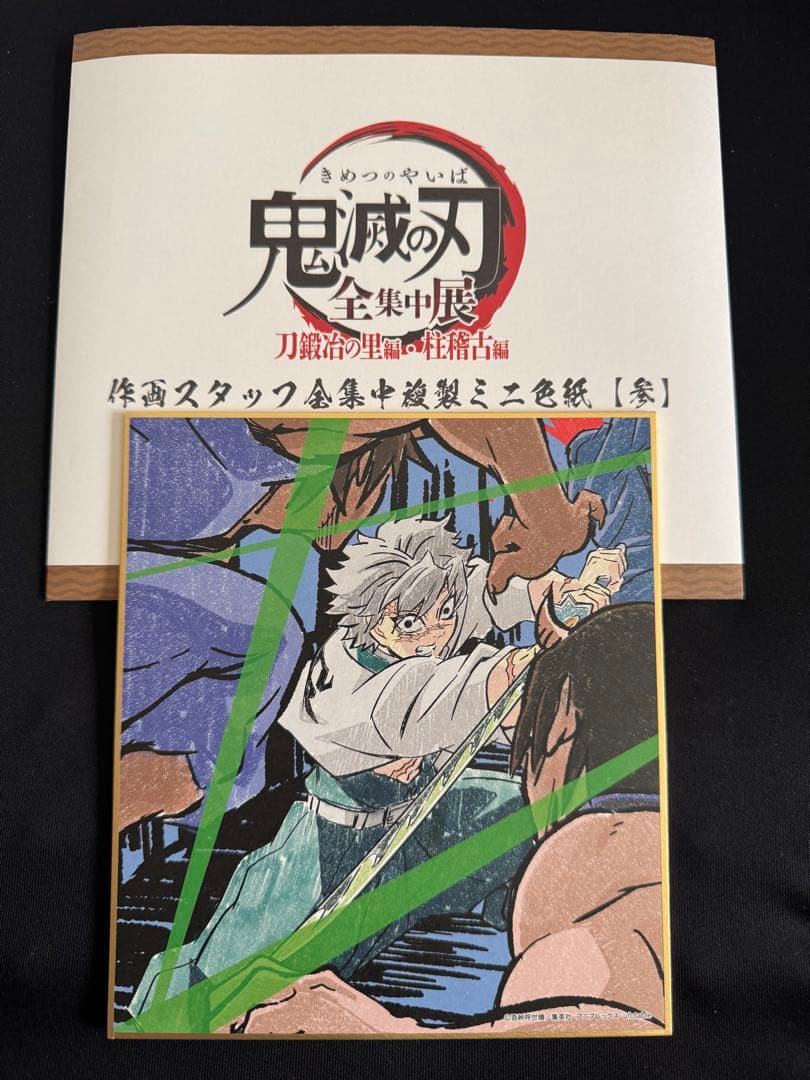 鬼滅の刃 全集中展 ミニ色紙 不死川実弥 おまとめ購入で¥100引き