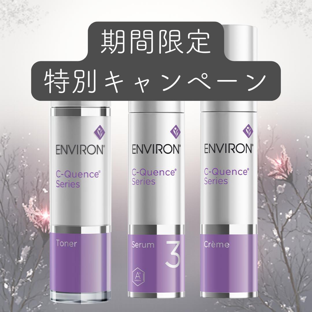 エンビロン ENVIRON C－クエンス トーナー　クリーム　セラム3 エンビロン C-クエンスセラム3通販|麗ビューティーオンラインショップ