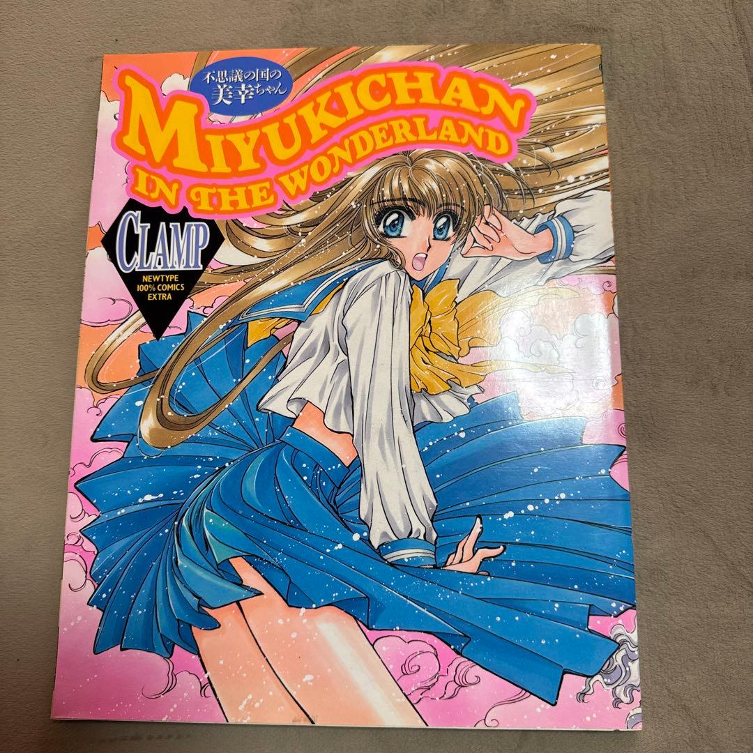 CLAMP 不思議の国の美幸ちゃん 初版発行 大型漫画 - メルカリ