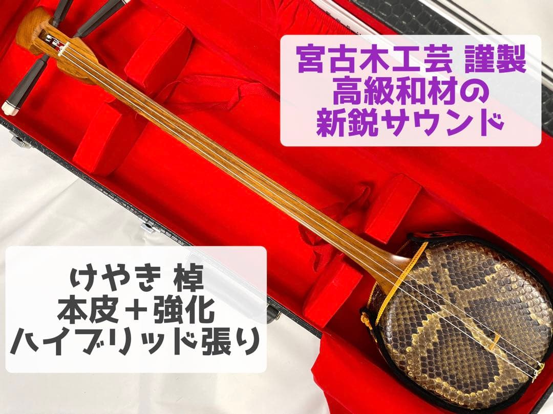 宮古木工芸 強化張り/けやき棹 三線