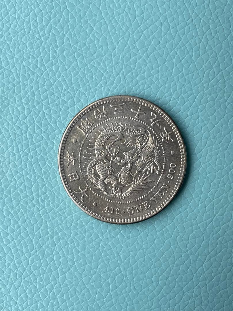 一圓銀貨 明治39年 希少　準特年 No.2