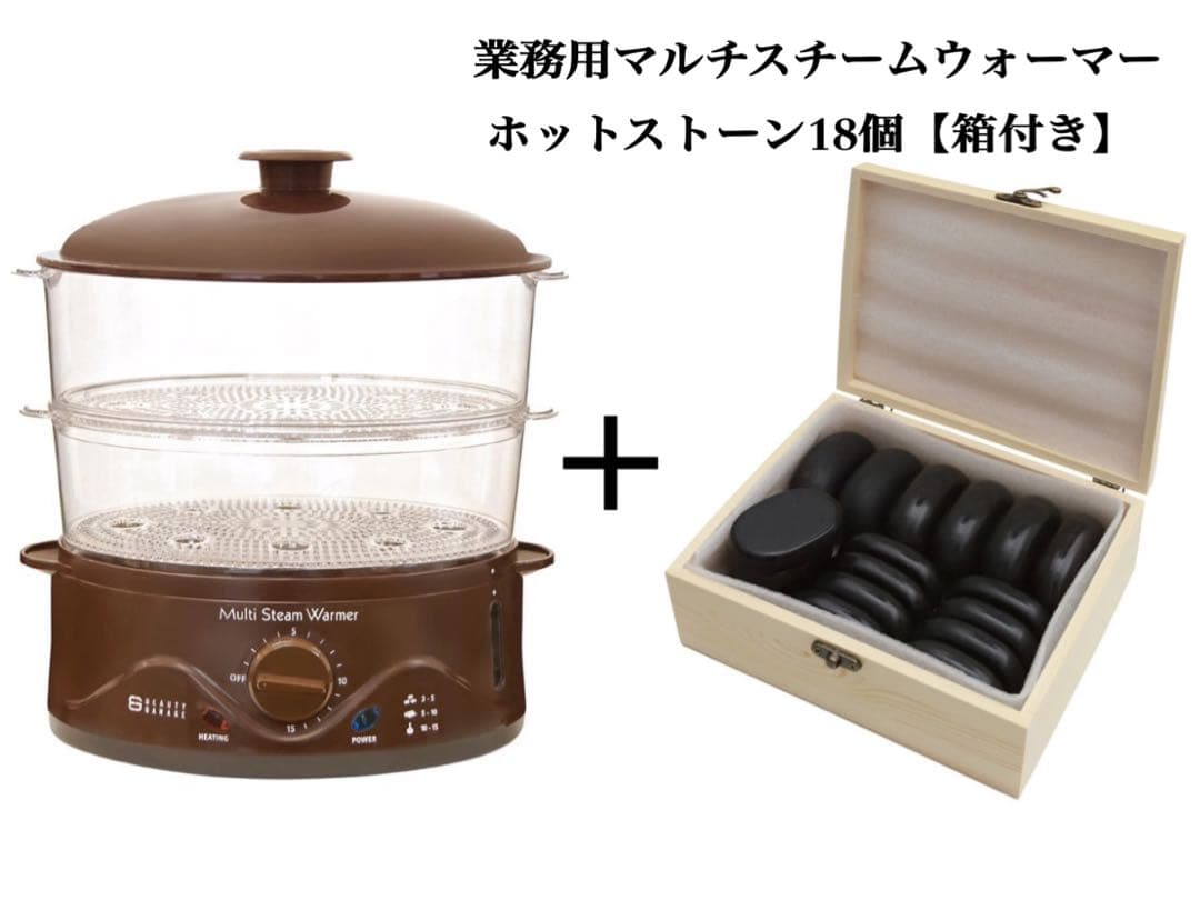 【新品】業務用マルチスチームウォーマー&ホットストーン18個【箱付き】