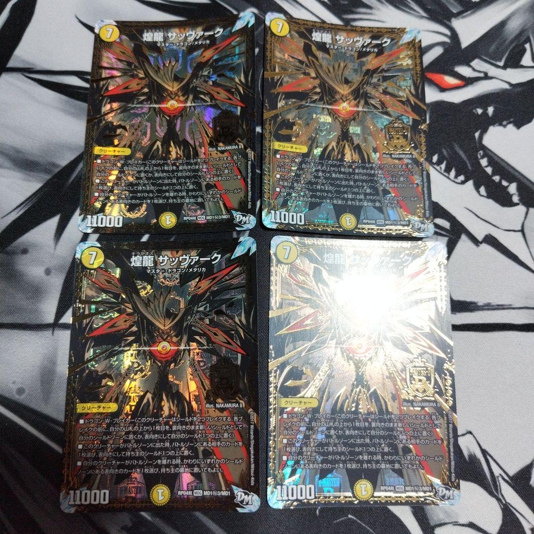 煌龍 サッヴァーク 秘3 シークレット 4枚セット