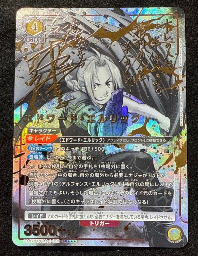 ユニオンアリーナ　鋼の錬金術師　エドワードエルリック　SR パラレル3星3