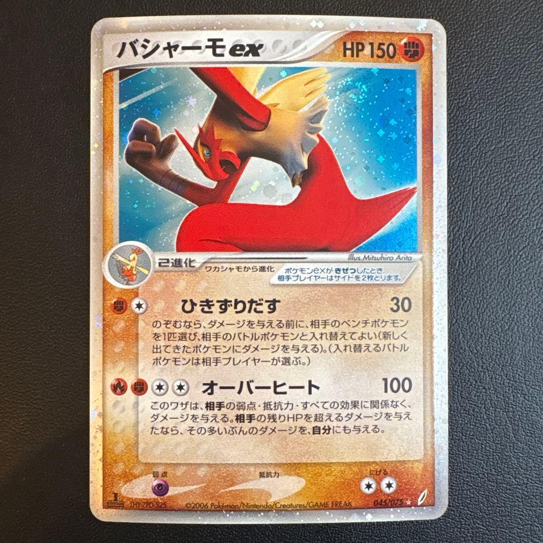 バシャーモex ☆ 拡張パック きせきの結晶 045/075