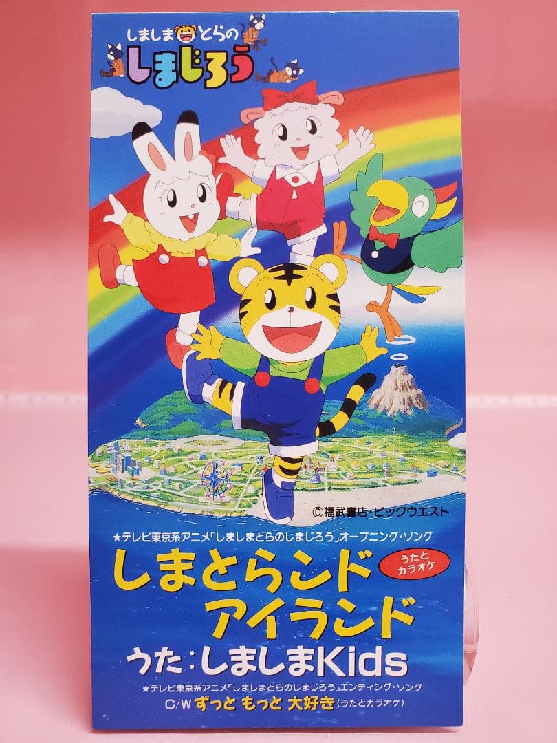 しまとらンド アイランド しましまKids しましまとらのしまじろう