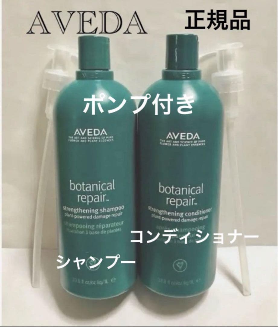 アヴェダ AVEDA ボタニカルリペア シャンプー／コンディショナー セット