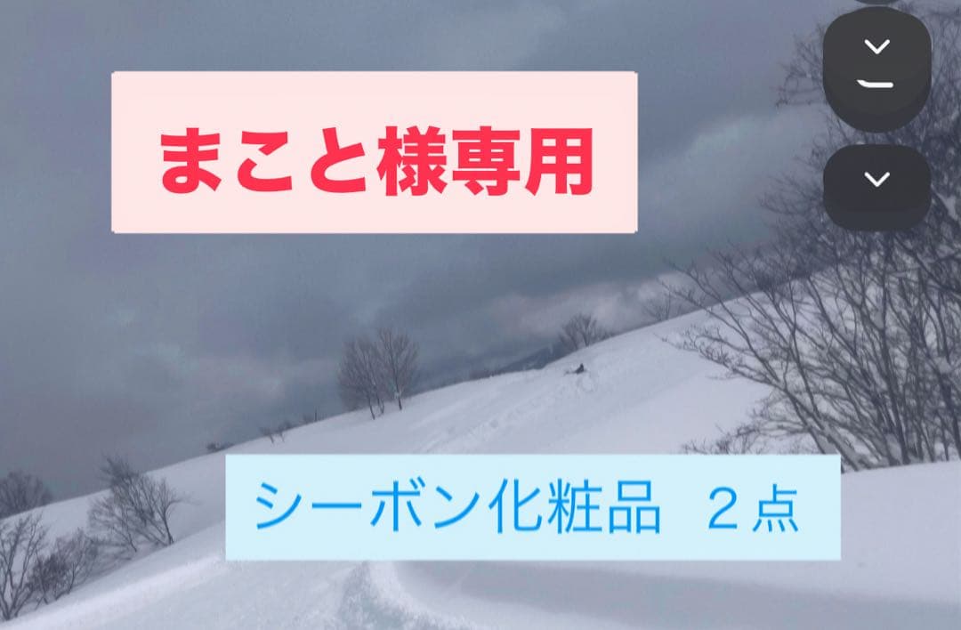 まこと　シーボン化粧品2点セット フェイシャリスト トリートメントマセa│【公式】シーボン（C'BON