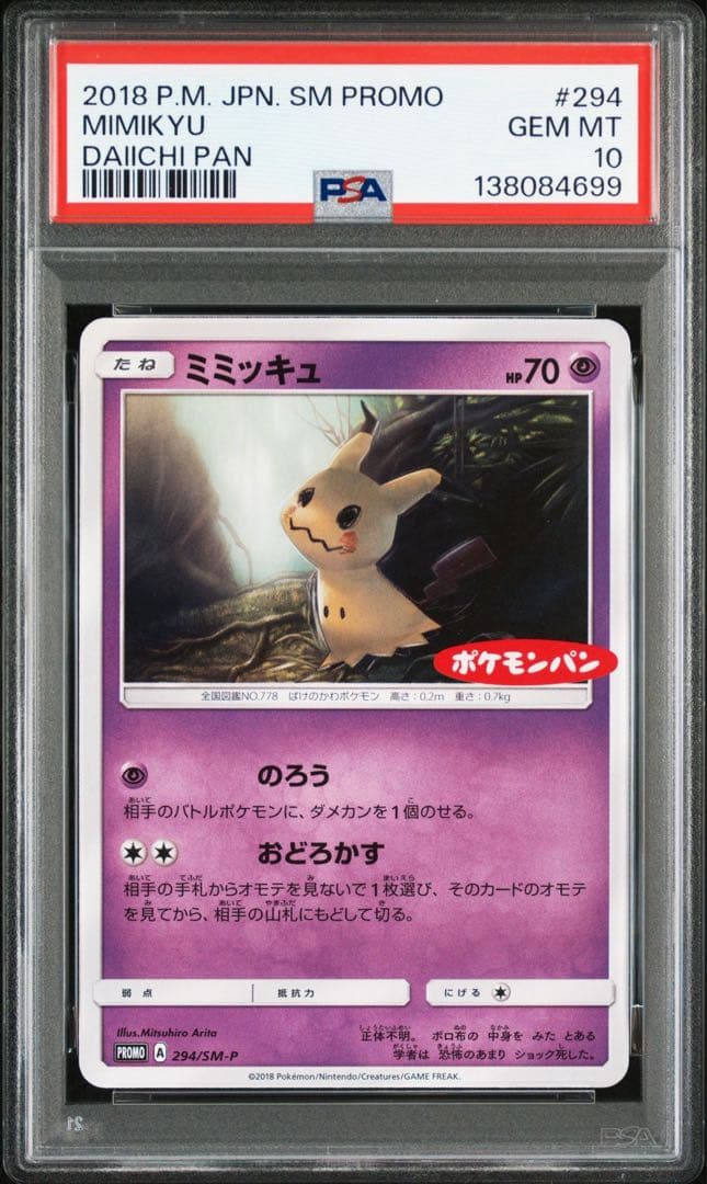 ミミッキュ 294/SM-P PROMO ポケモンパン ポケカ　psa10