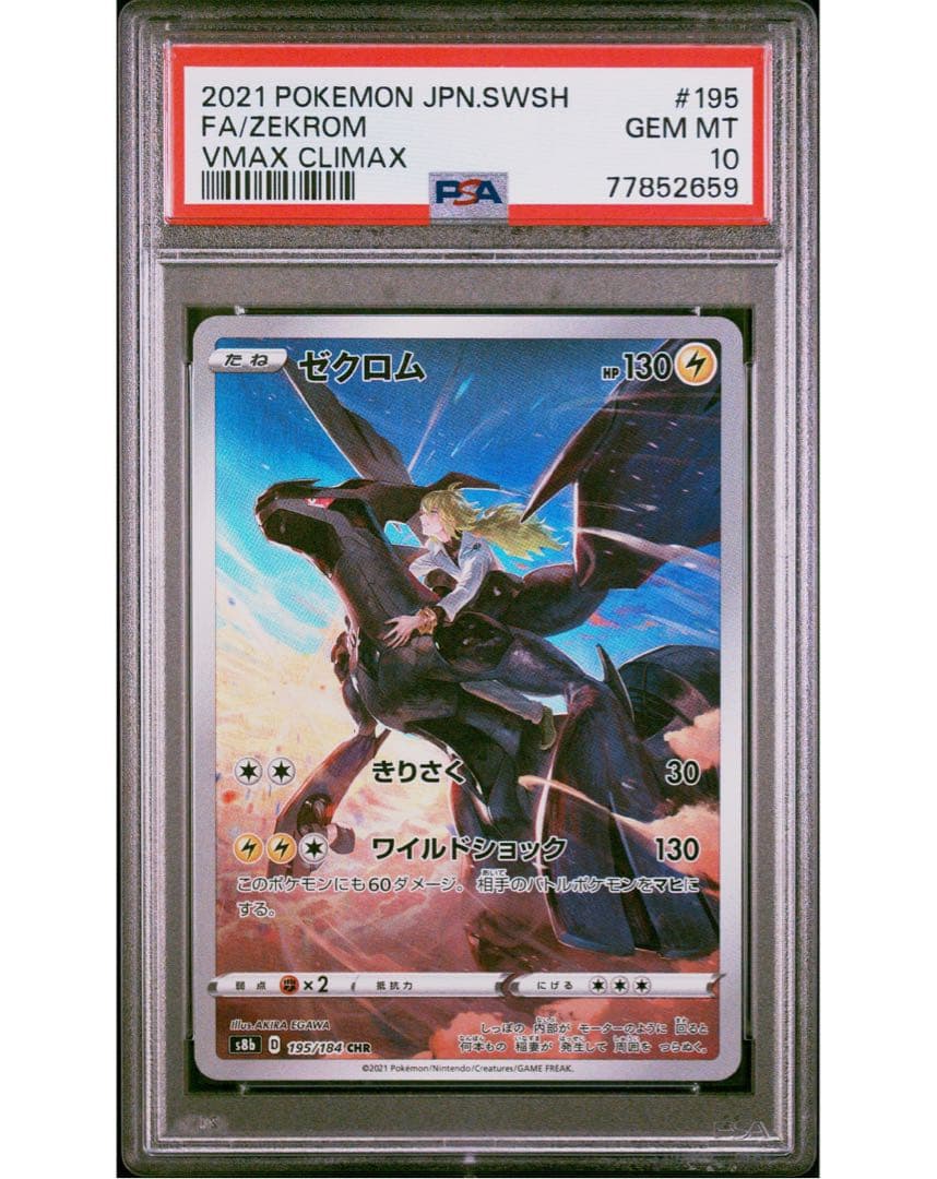 PSA 10 ゼクロム CHR S8b VMAXクライマックス 195/184 - メルカリ