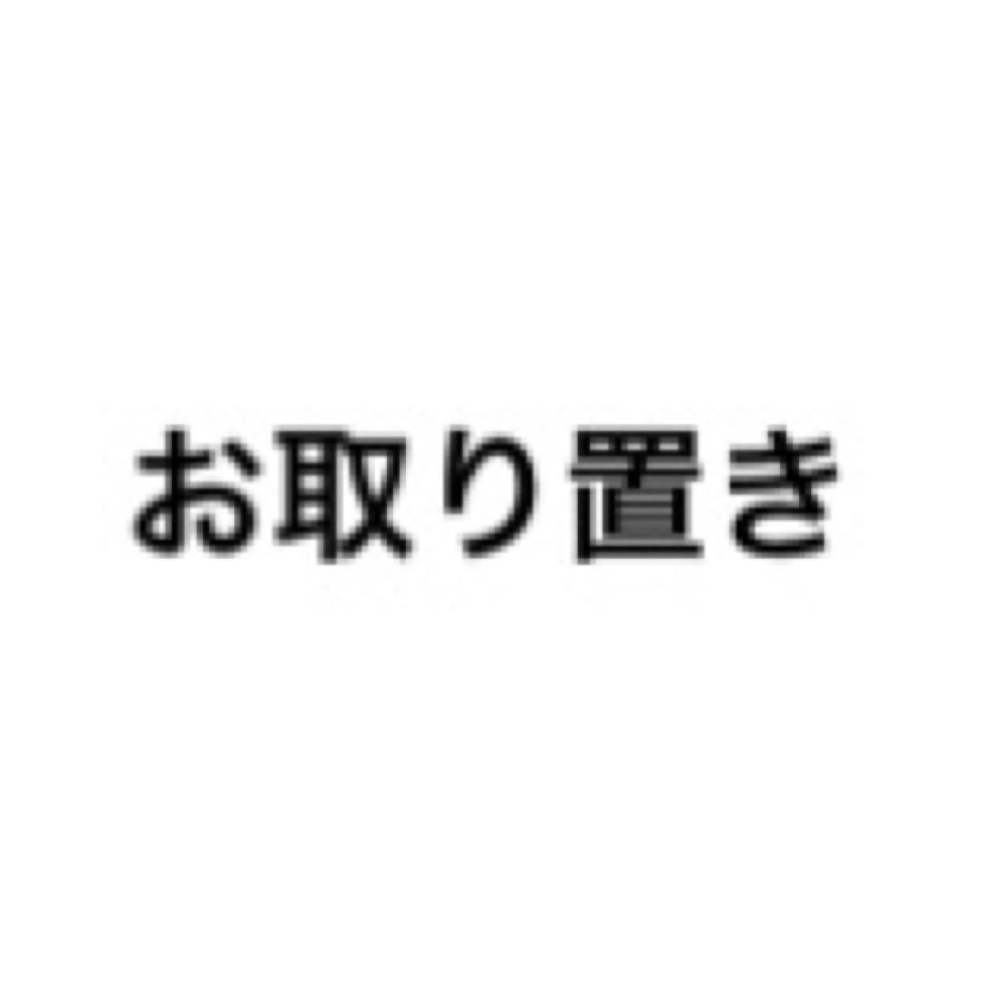 popo様お取り置き中
