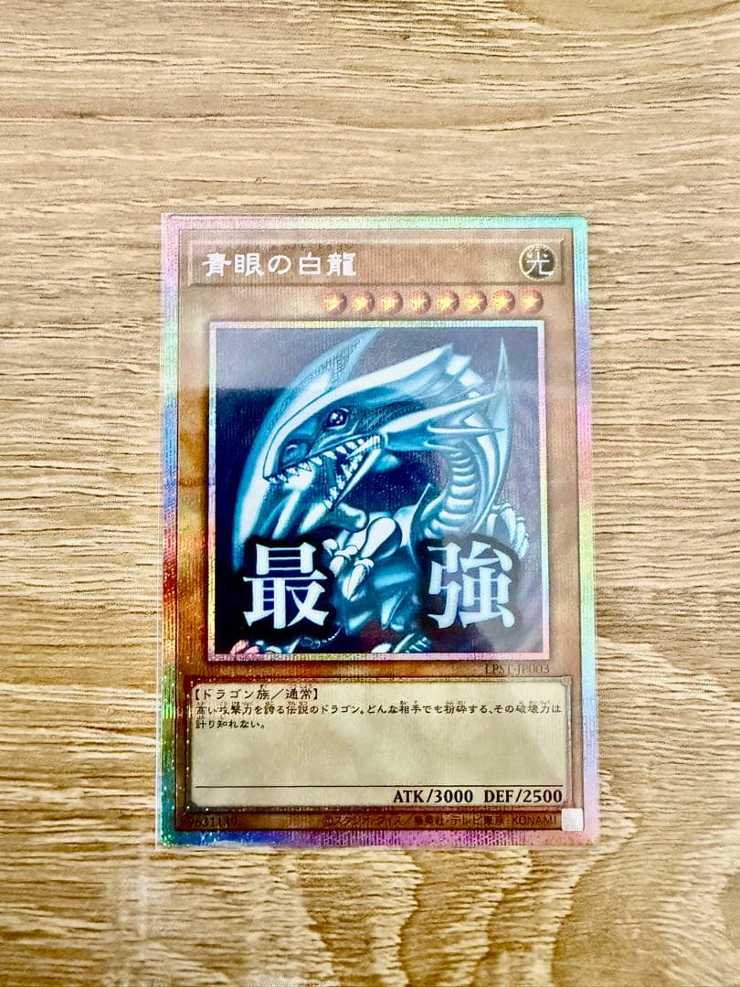 青眼の白龍 プリシク　limited pack stamp edition