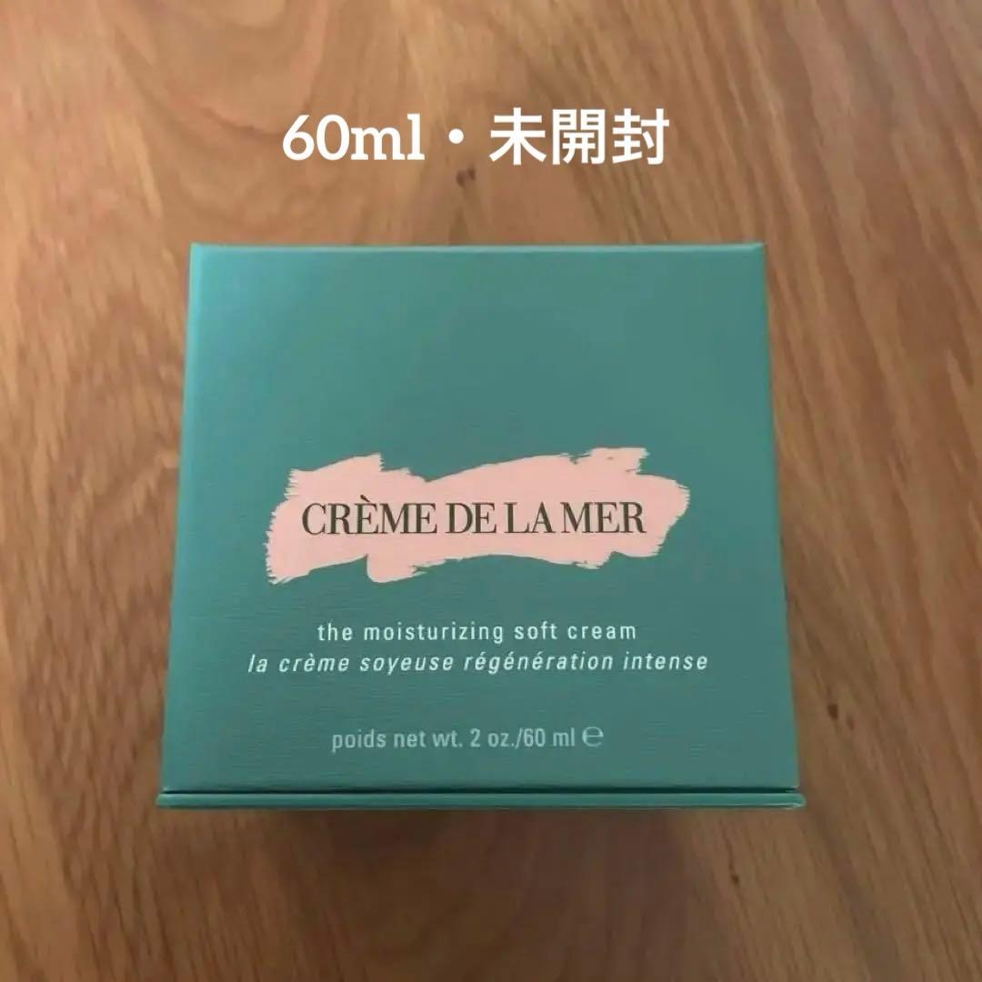 【未開封】LA MER ラメール　クレーム ドゥ・ラ・メール クリーム 60ml