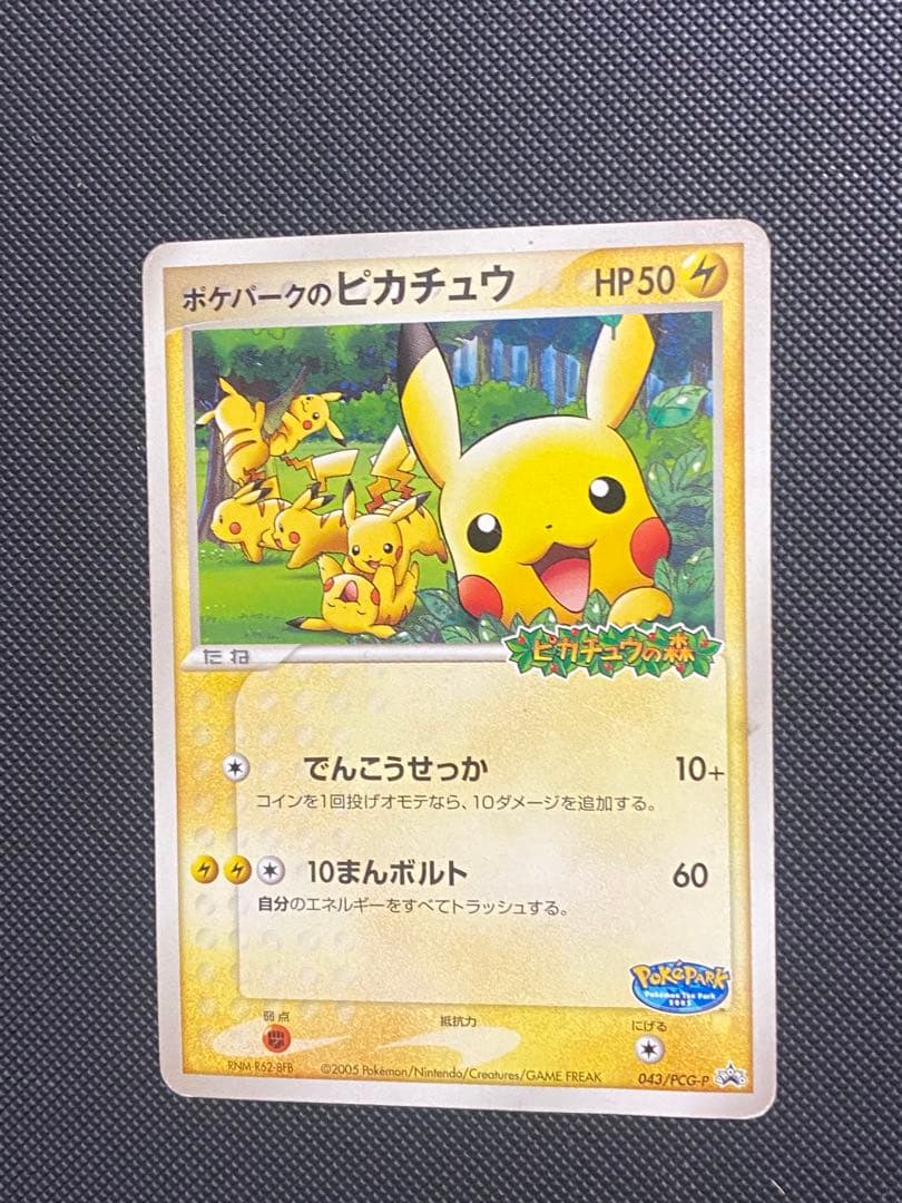 ポケカ ポケパークのピカチュウ 043/PCG- P プロモ HP50 1枚