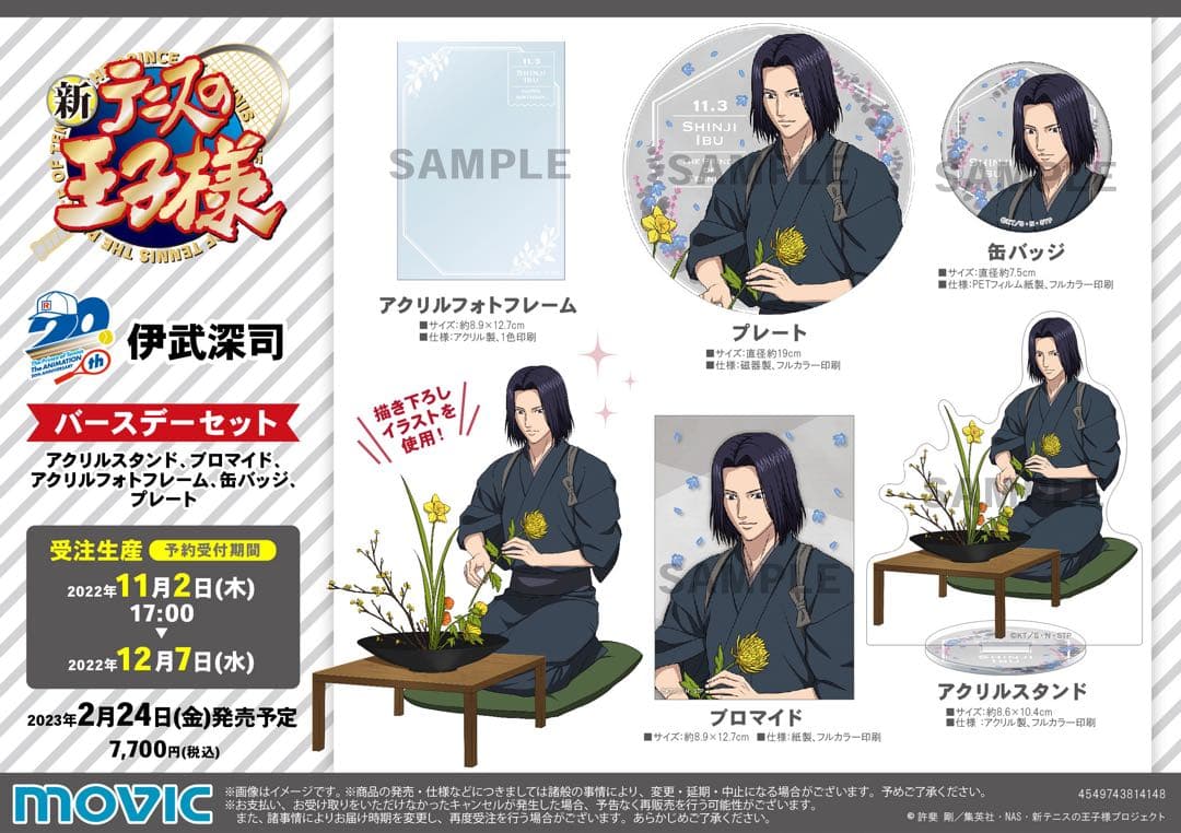 テニスの王子様 伊武深司 バースデー セット