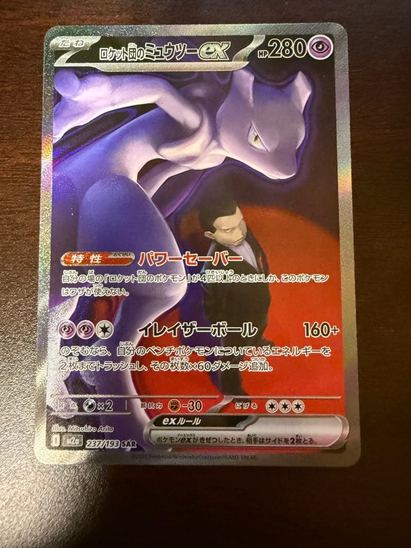 ロケット団のミュウツーex sar