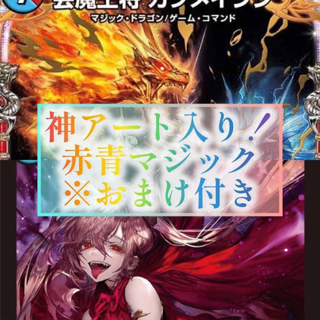 ［最終価格］デュエマ 赤青マジックデッキ