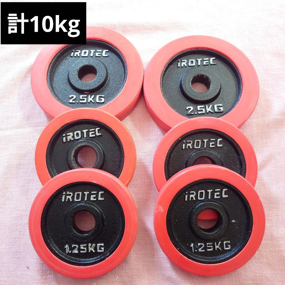 IROTEC アイロテック ラバープレート 計10kg 28mm - メルカリ